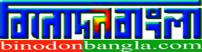binodon bangla
